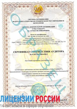 Образец сертификата соответствия аудитора №ST.RU.EXP.00014300-3 Солнечногорск Сертификат OHSAS 18001